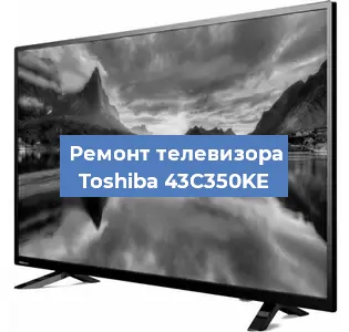 Замена экрана на телевизоре Toshiba 43C350KE в Санкт-Петербурге